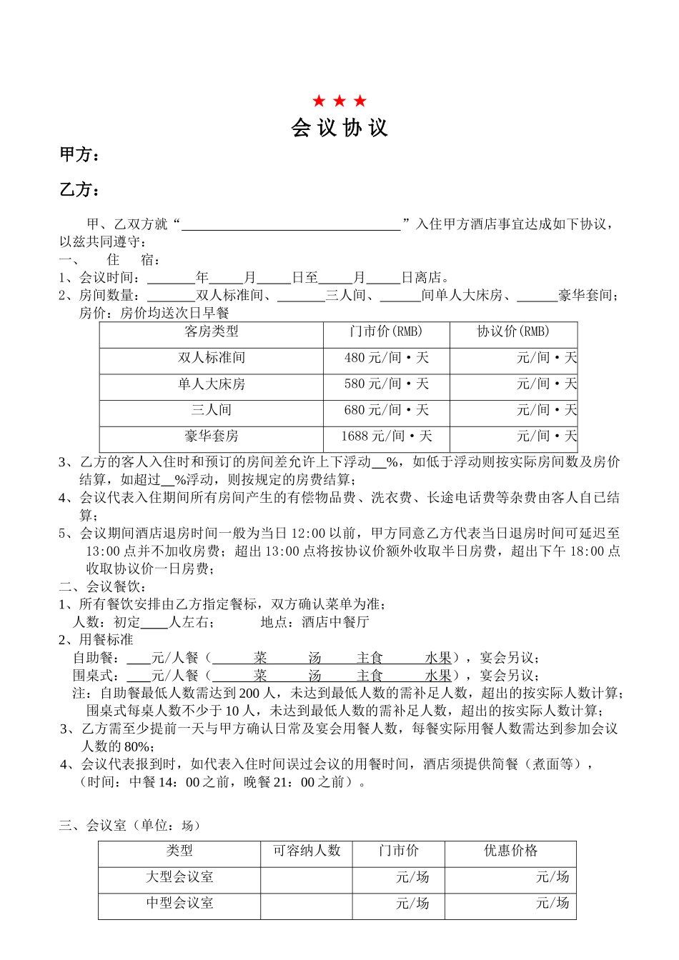 会议协议样板_第1页