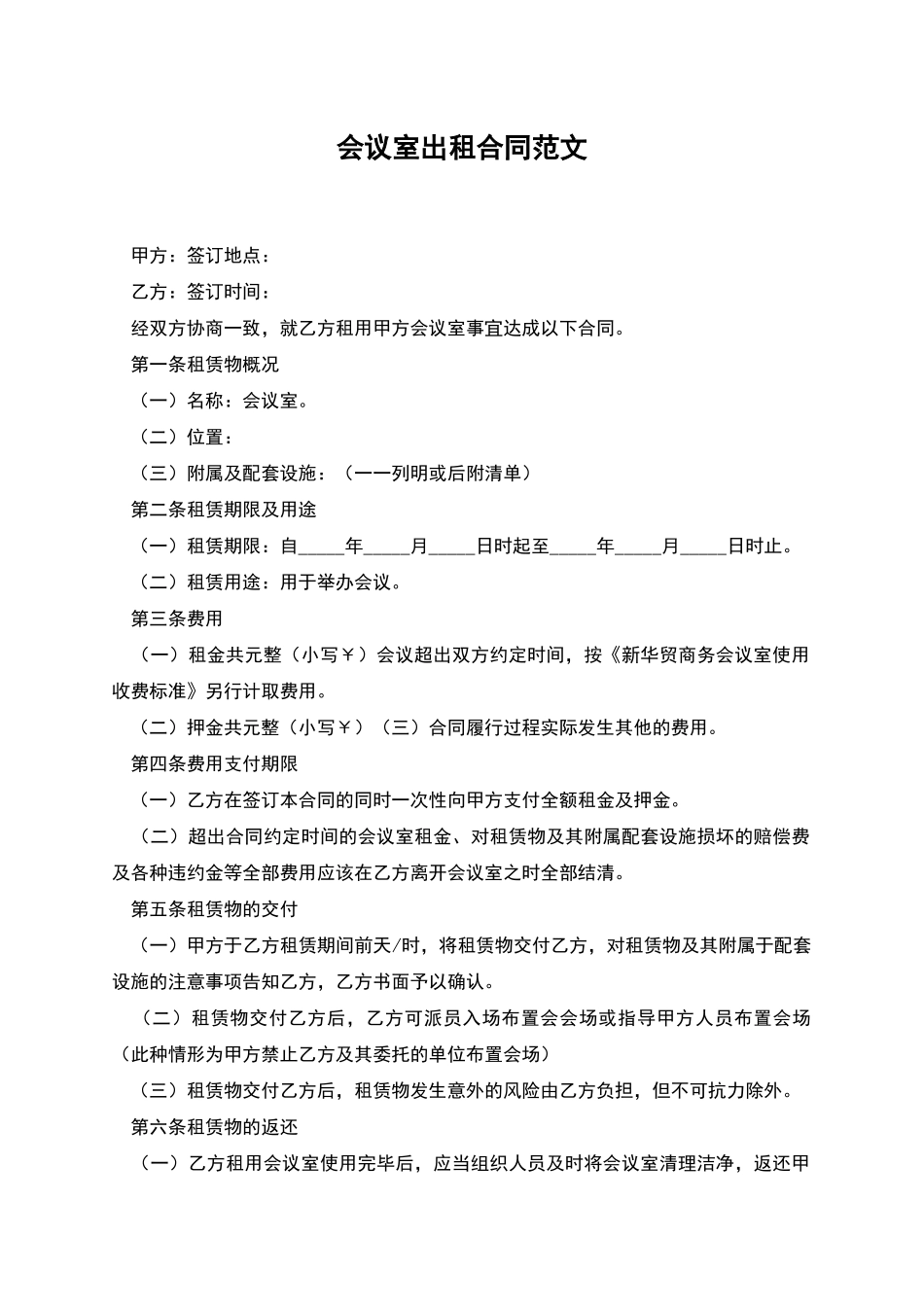 会议室出租合同范文_第1页