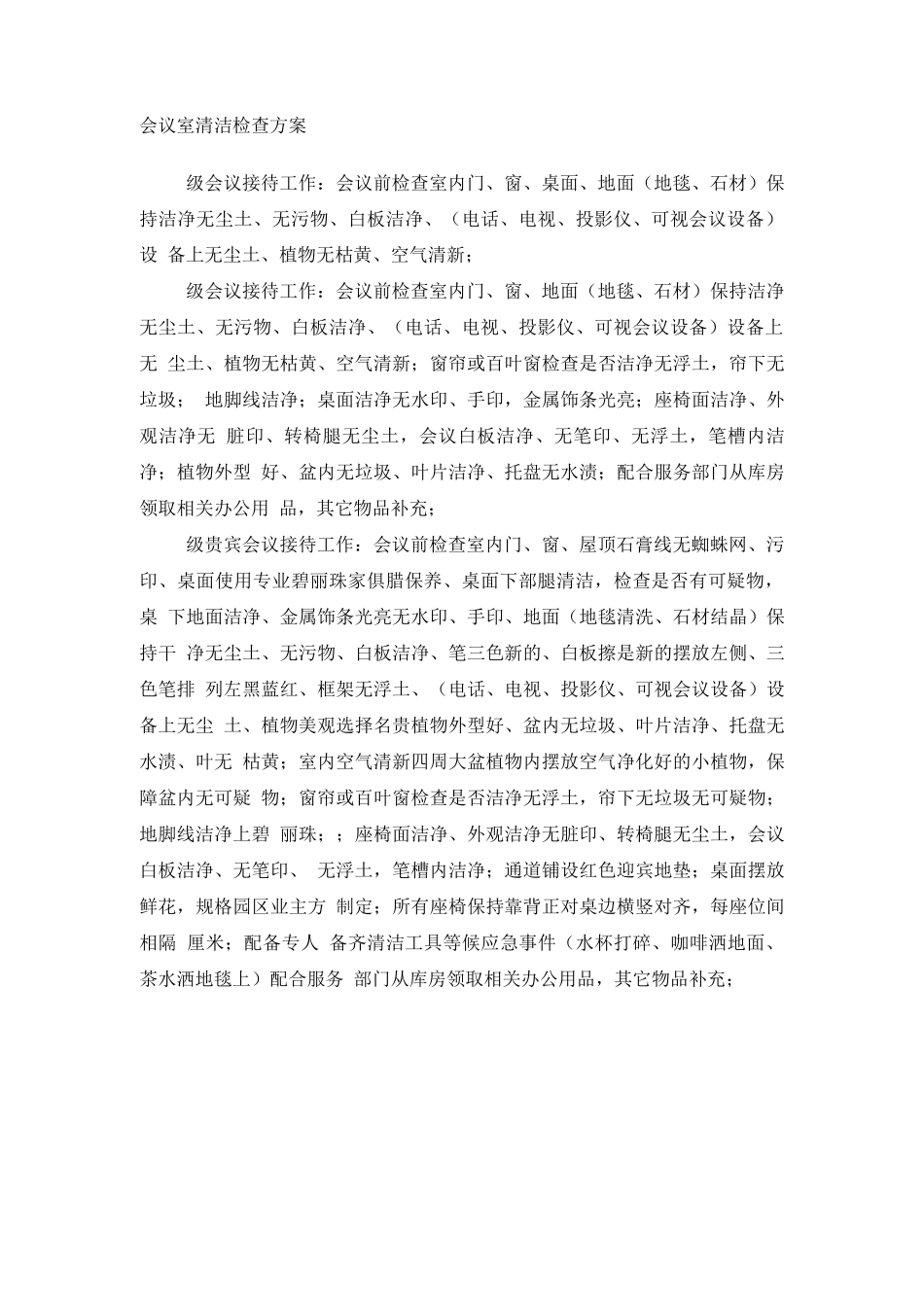 会议室清洁检查方案_第1页