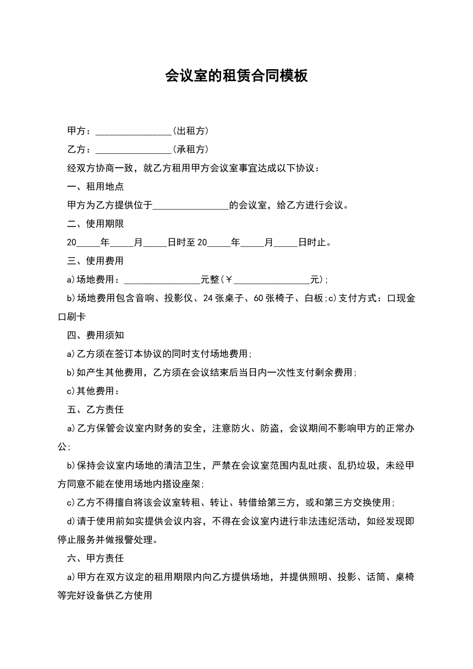 会议室的租赁合同模板_第1页