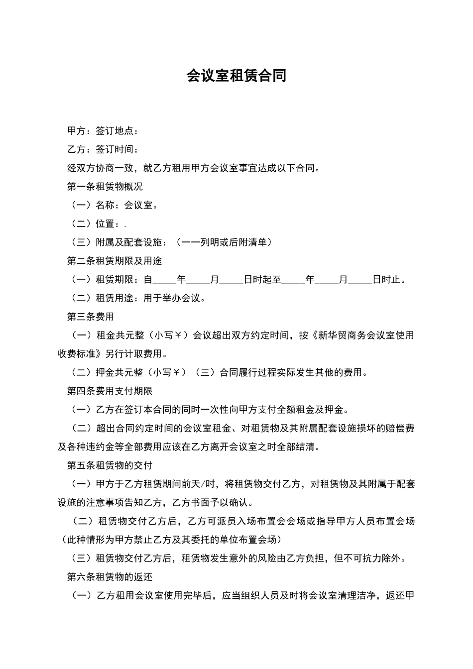 会议室租赁合同_第1页