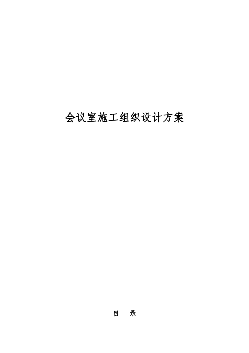 会议室音响系统施工组织设计_第2页