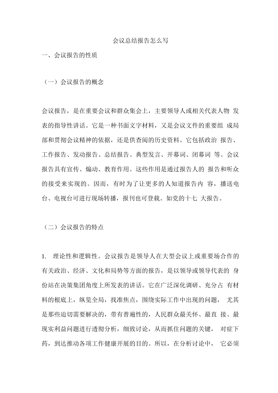 会议总结报告怎么写_第1页