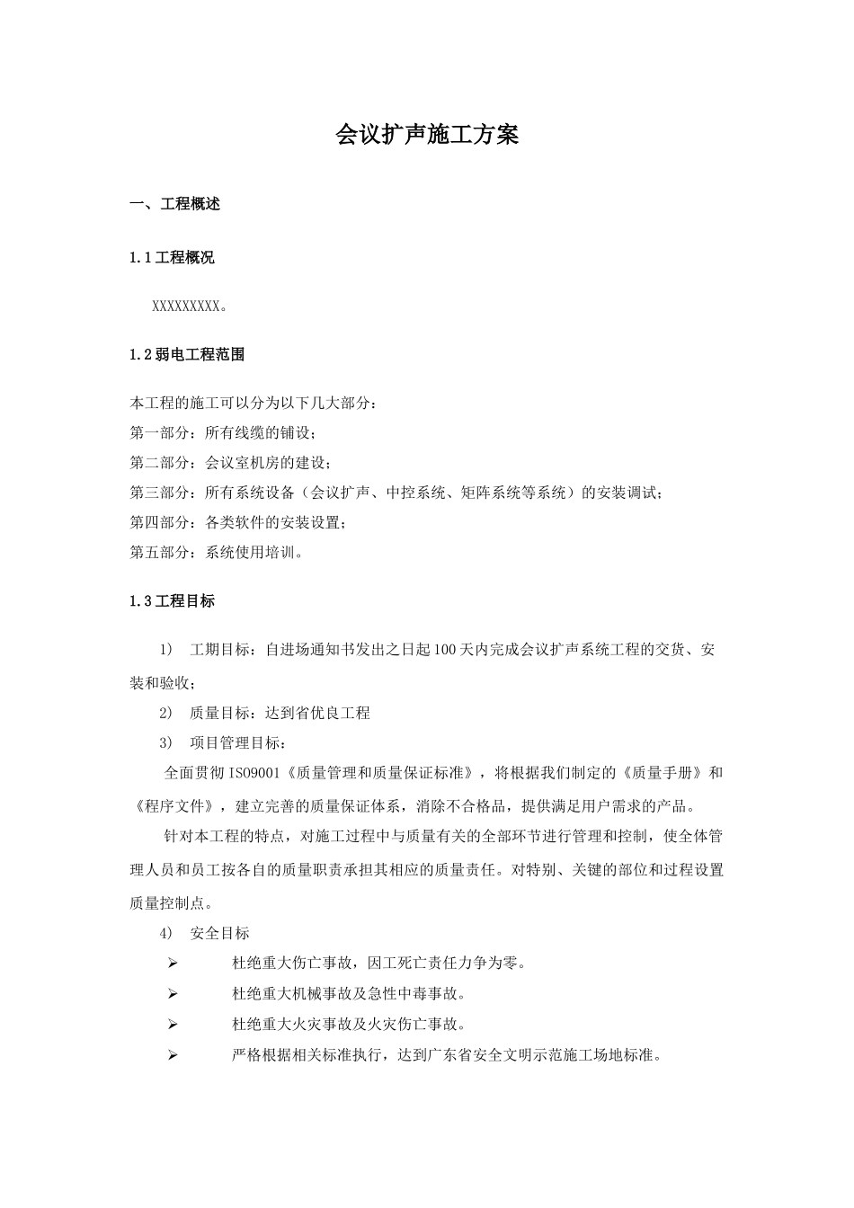 会议扩声系统施工验收方案_第1页