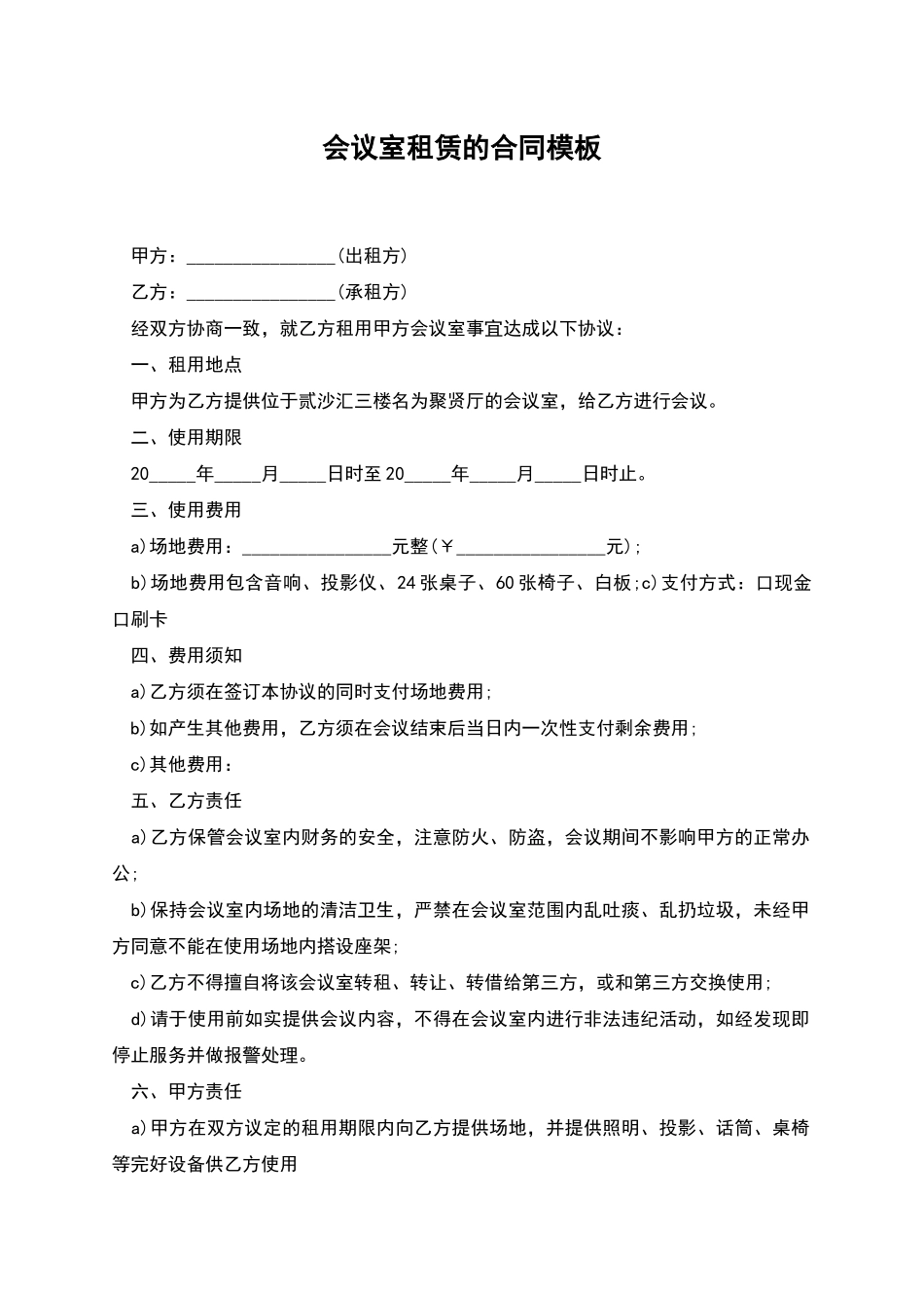 会议室租赁的合同模板_第1页