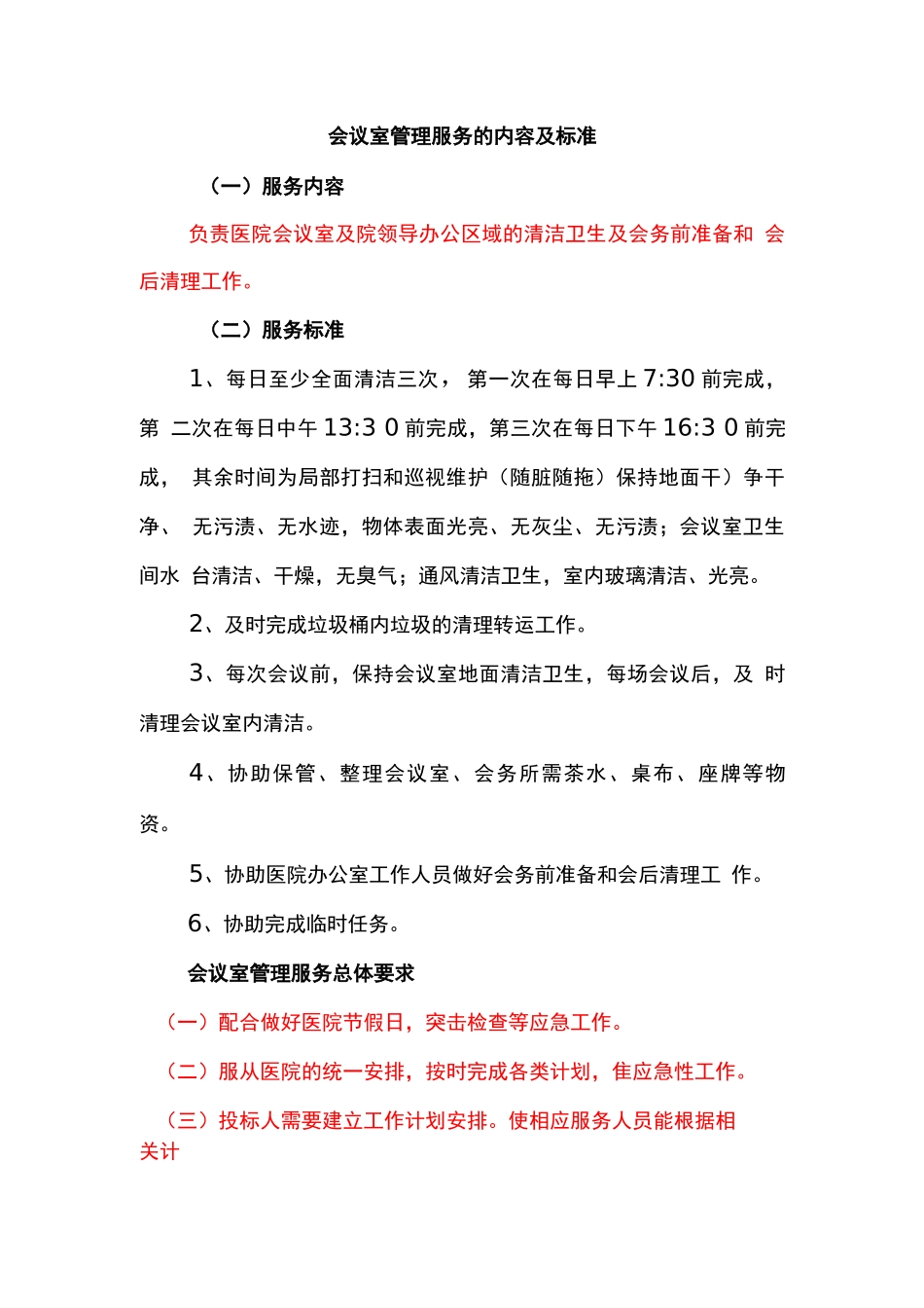 会议室管理服务的内容及标准_第1页