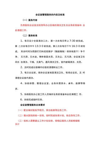 会议室管理服务的内容及标准