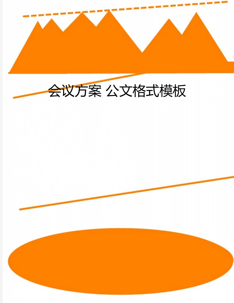 会议方案-公文格式模板_第1页