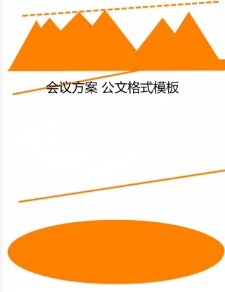 会议方案-公文格式模板
