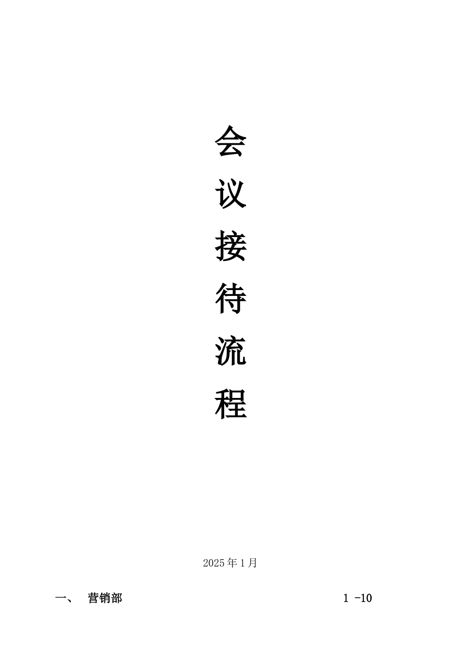 会议接待流程--酒店管理_第1页