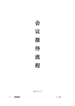 会议接待流程--酒店管理