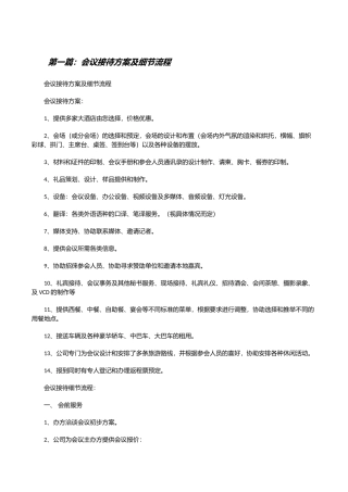 会议接待方案及细节流程