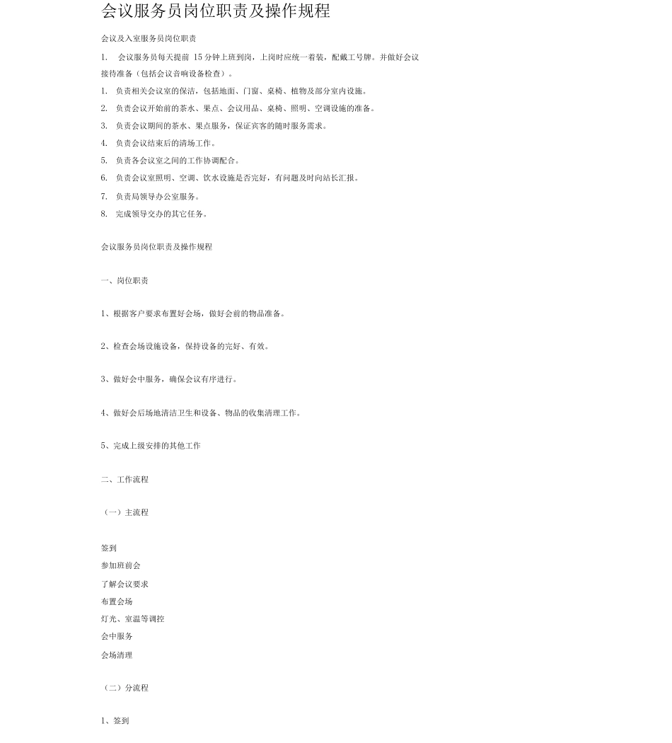 会议服务员岗位职责及操作规程2_第1页