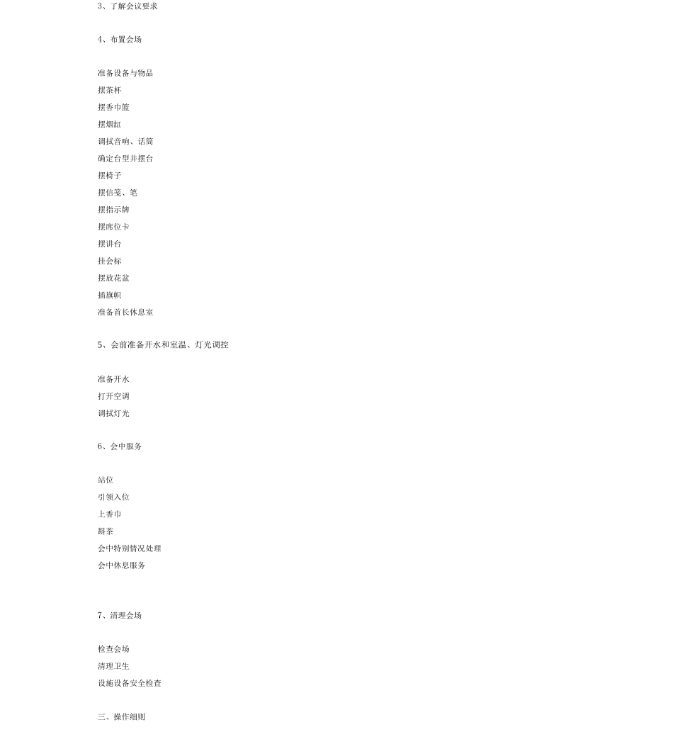 会议服务员岗位职责及操作规程2_第3页