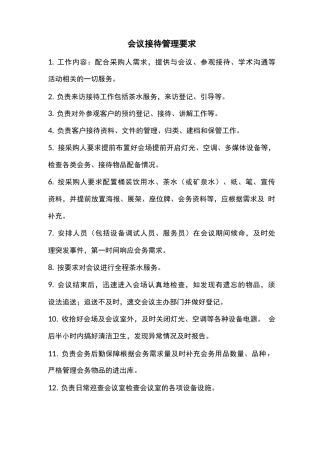 会议接待管理要求