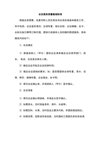 会议服务质量基础标准