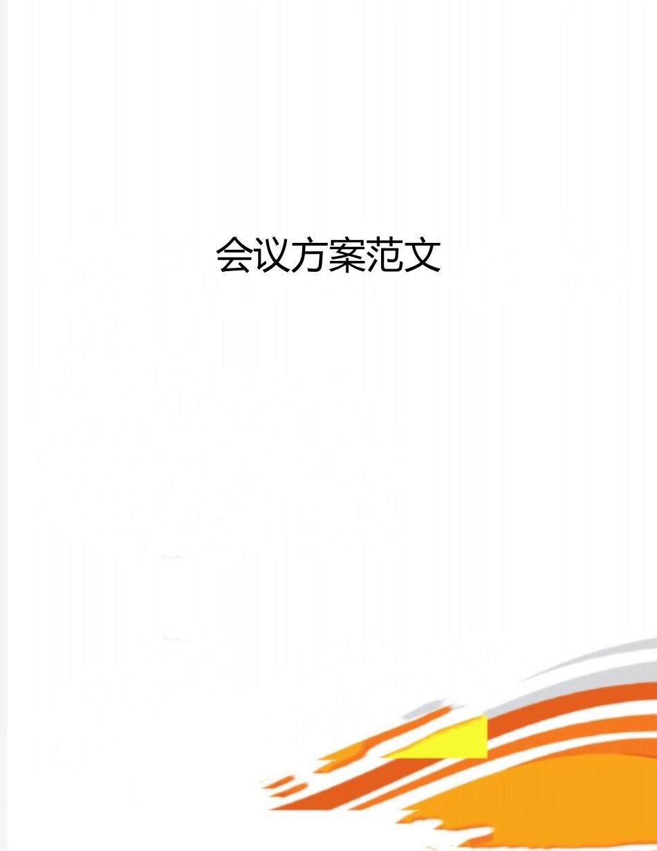 会议方案范文_第1页