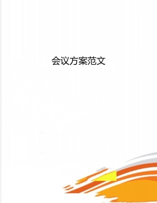 会议方案范文
