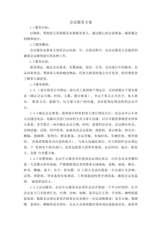 会议服务方案