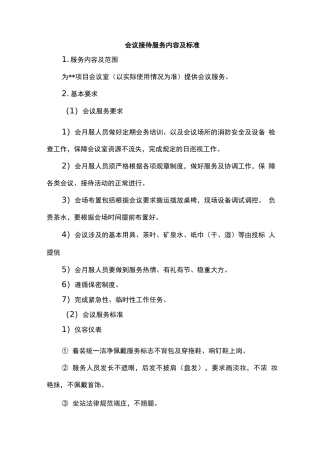 会议接待服务内容及标准