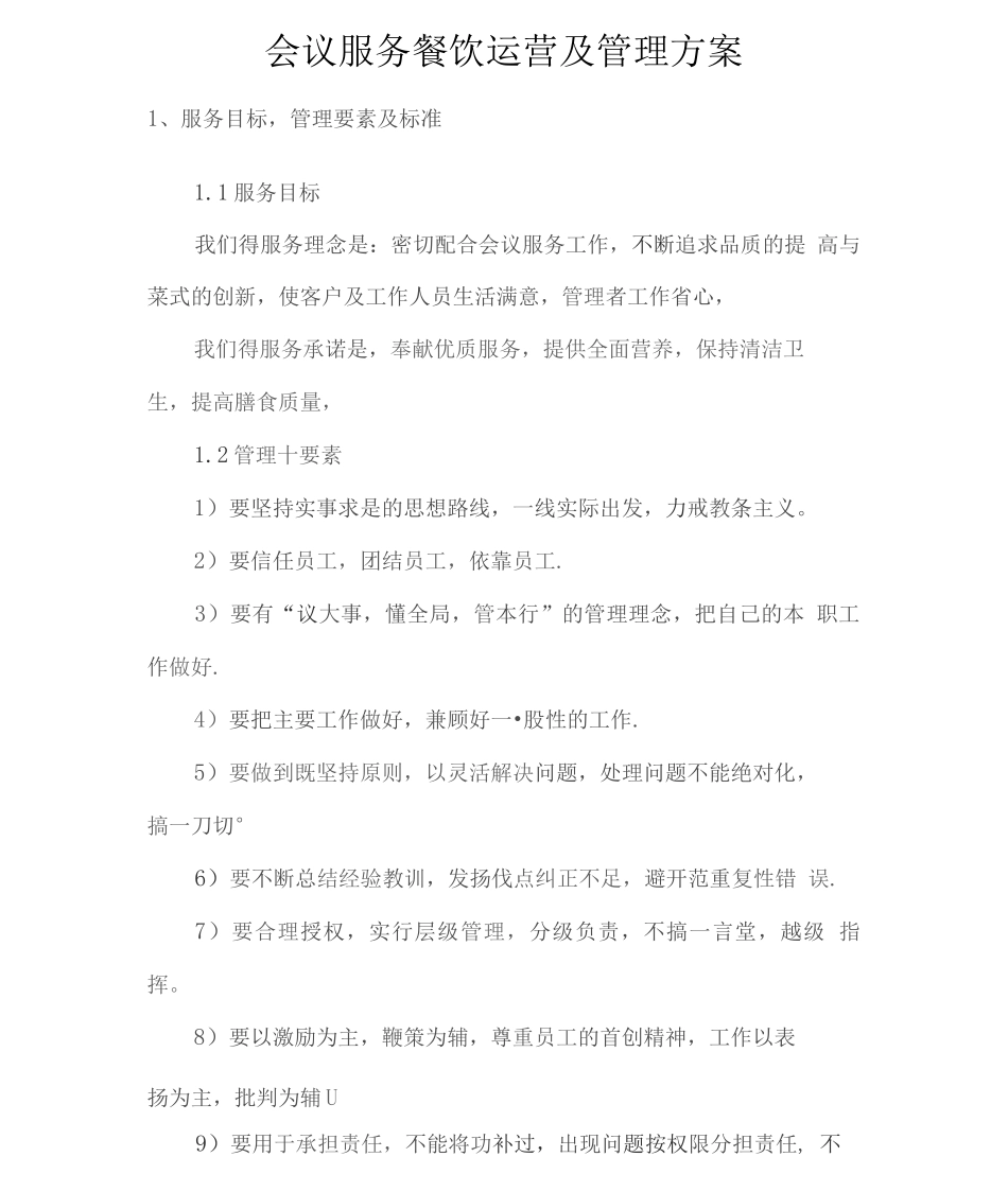 会议服务餐饮运营及管理方案_第1页