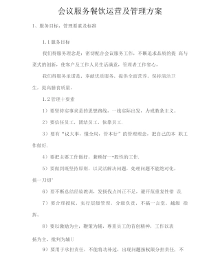 会议服务餐饮运营及管理方案