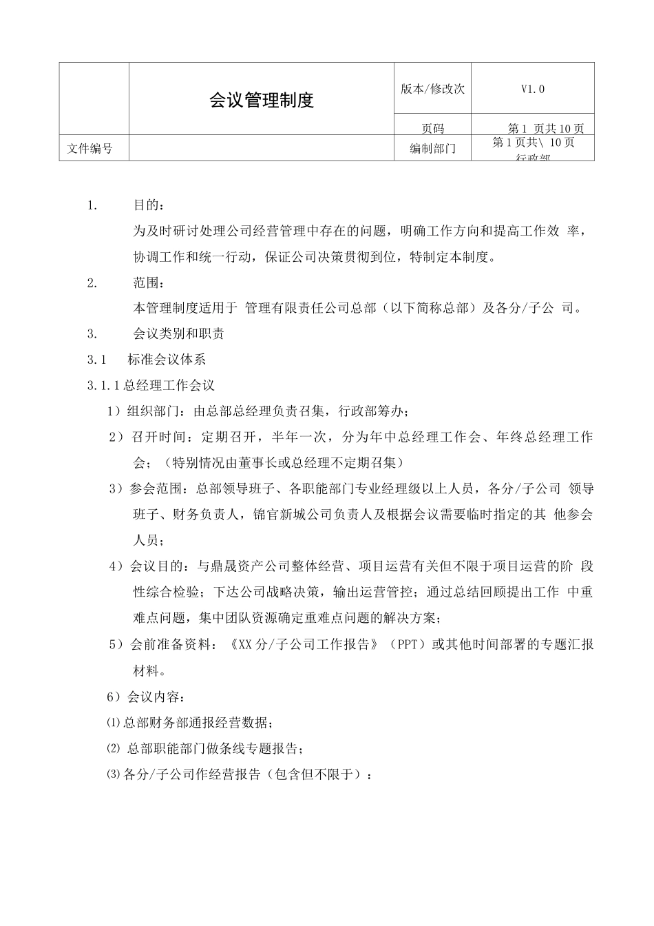 会议管理制度_第1页