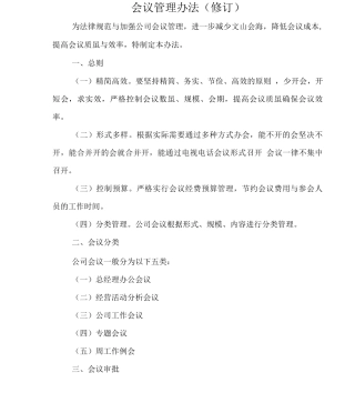 会议管理办法