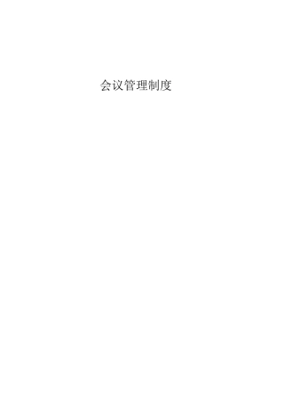 会议管理制度3