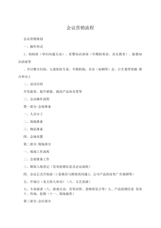 会议营销流程