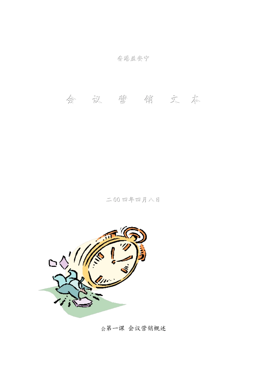 会议营销讲义_第1页