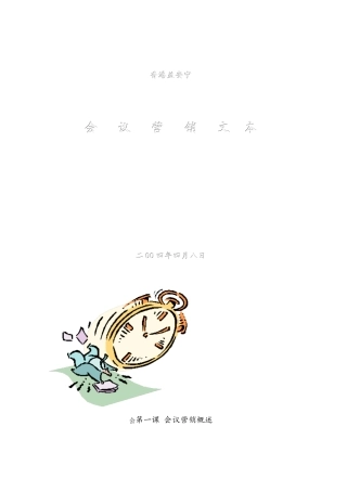 会议营销讲义