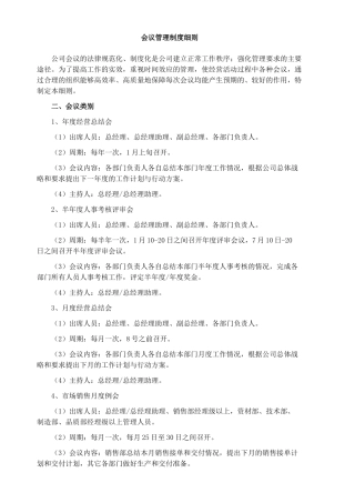 会议管理制度细则
