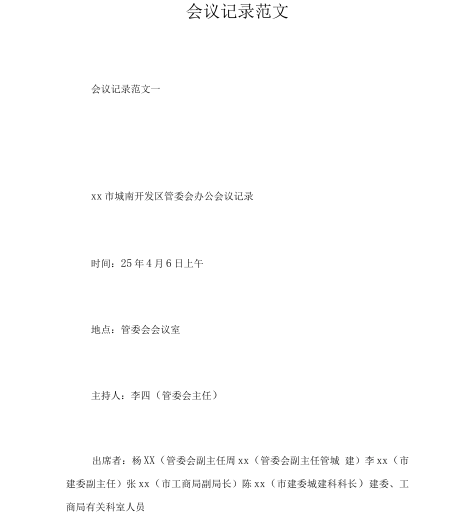 会议记录范文_第1页