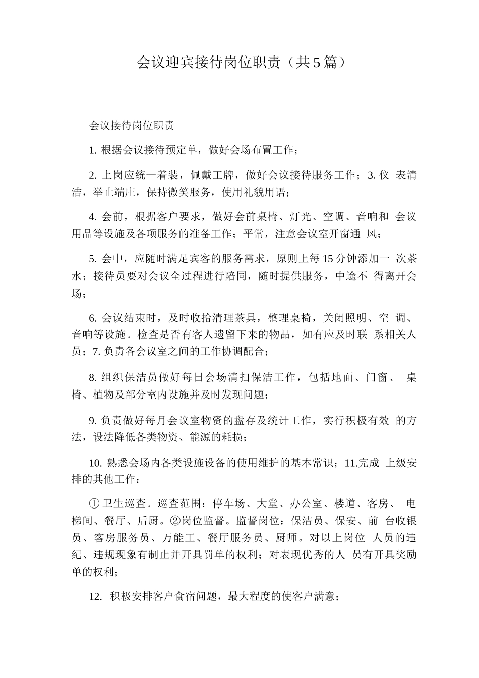 会议迎宾接待岗位职责_第1页