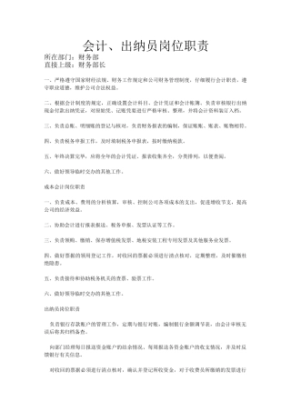 会记、出纳岗位职责