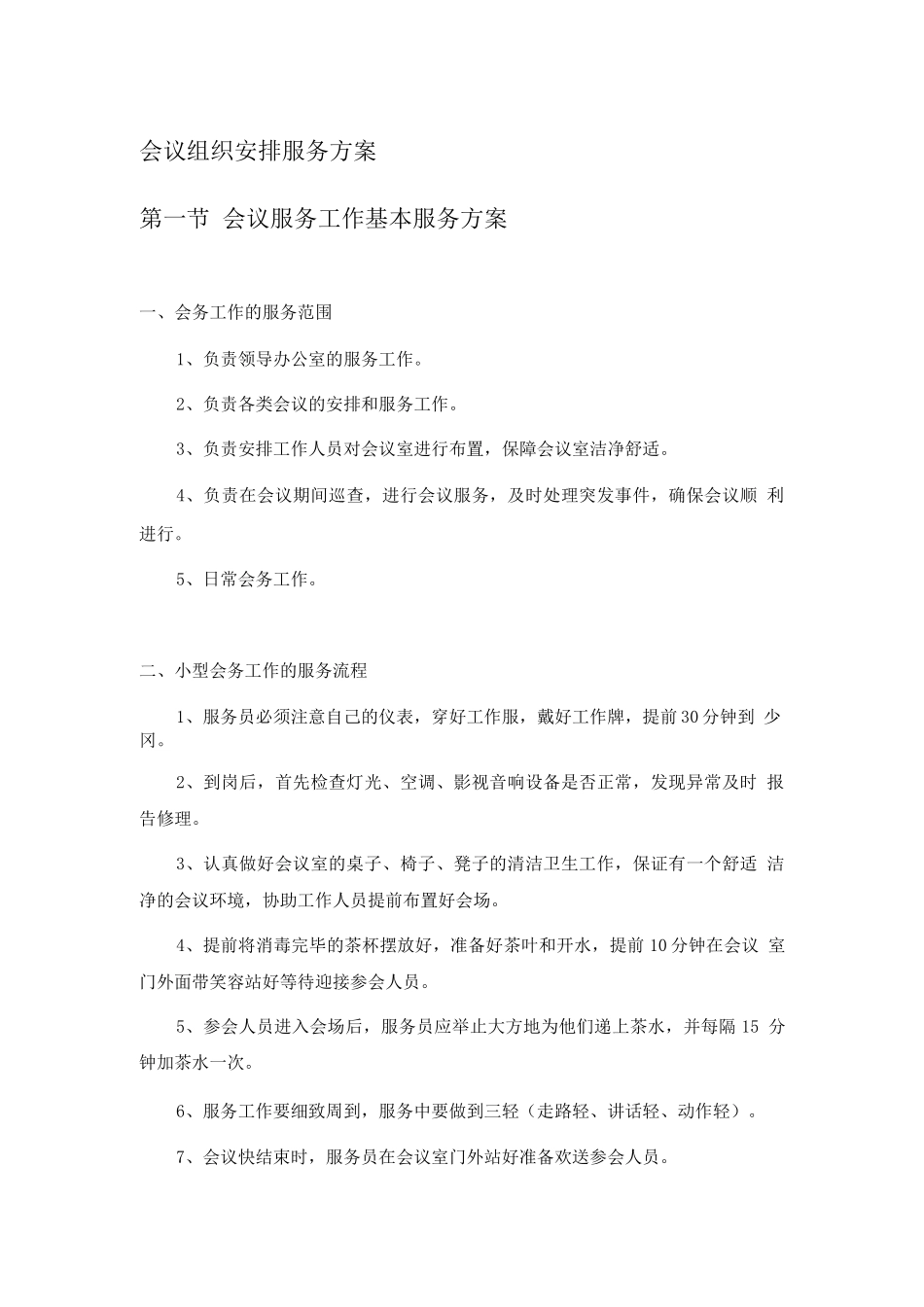 会议组织安排服务方案_第1页