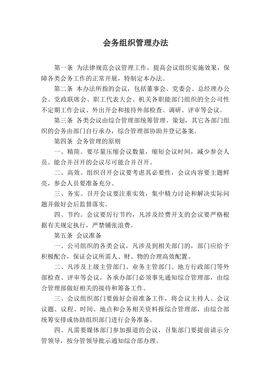 会议组织管理办法_第1页