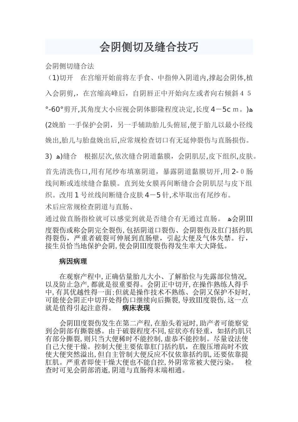 会阴侧切及缝合技巧_第1页