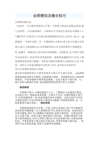会阴侧切及缝合技巧
