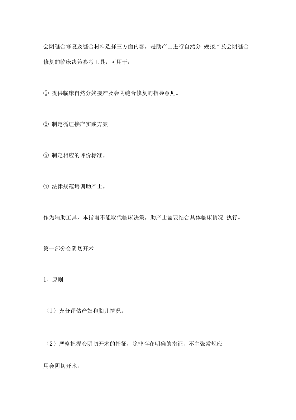 会阴切开及会阴裂伤修复技术与缝合材料选择指南要点_第2页