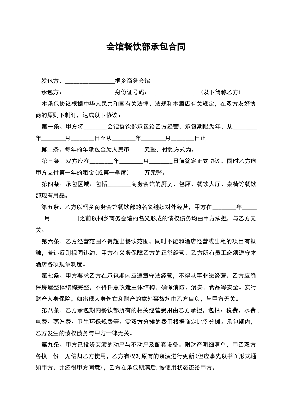 会馆餐饮部承包合同_第1页