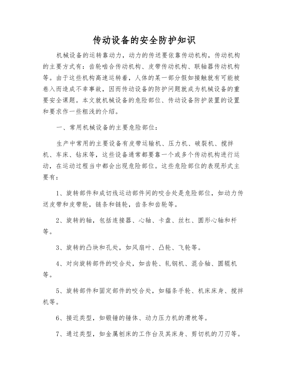 传动设备的安全防护知识_第1页