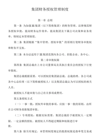 伟驰控股集团财务授权制度