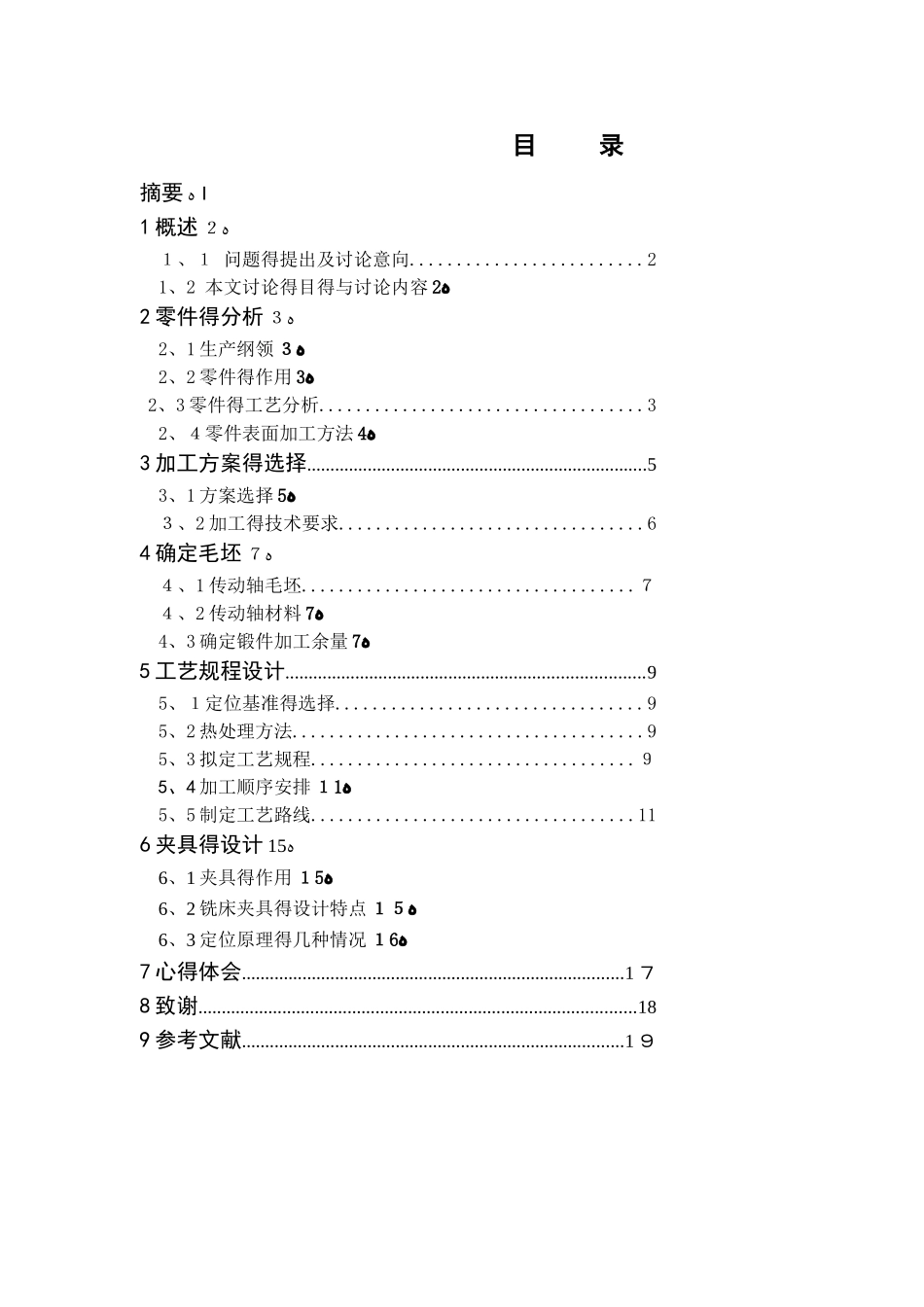 传动轴加工工艺及夹具设计_第2页
