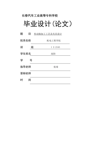 传动轴加工工艺及夹具设计