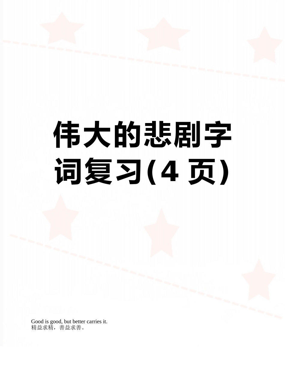 伟大的悲剧字词复习_第1页