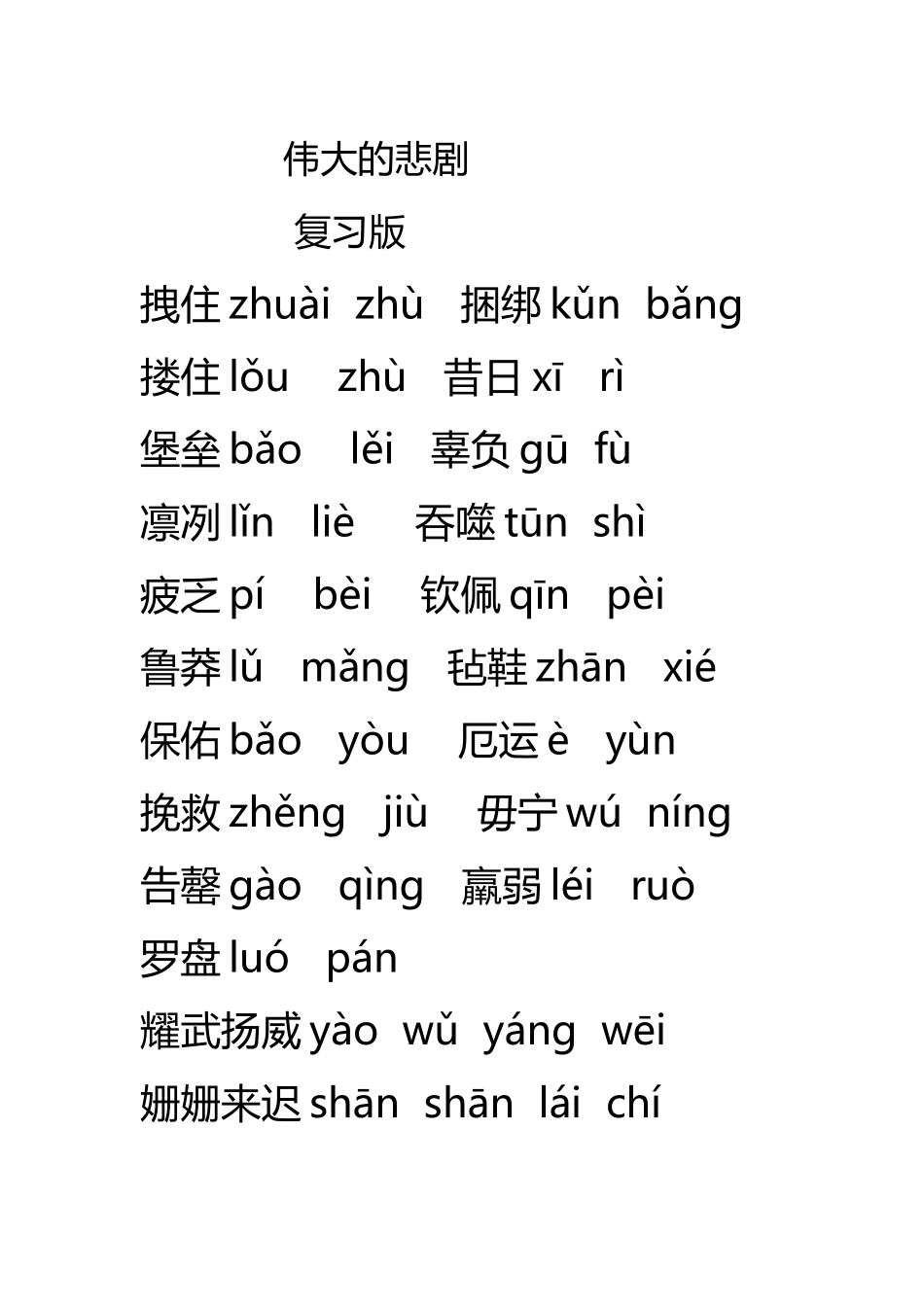 伟大的悲剧字词复习_第2页