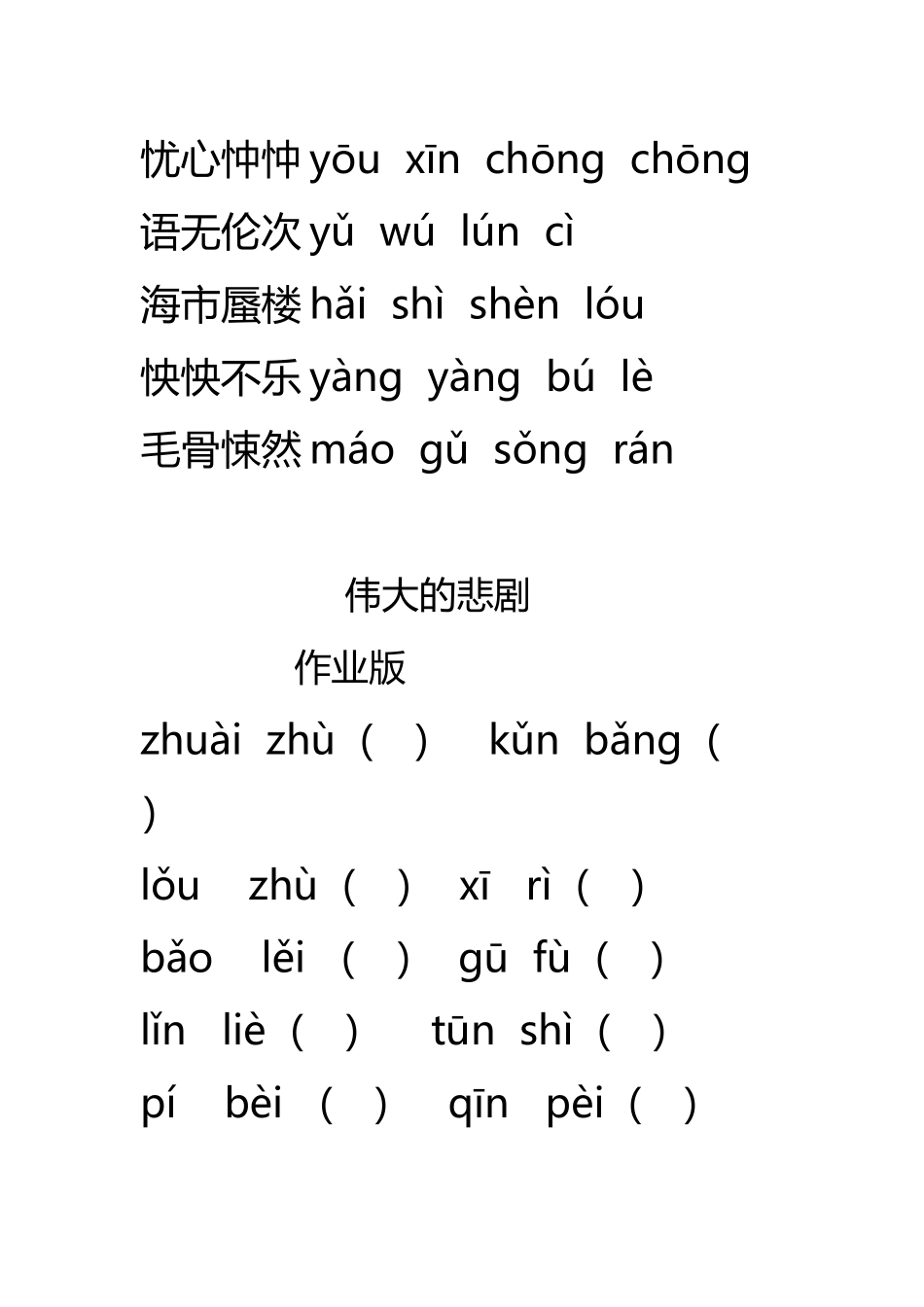 伟大的悲剧字词复习_第3页