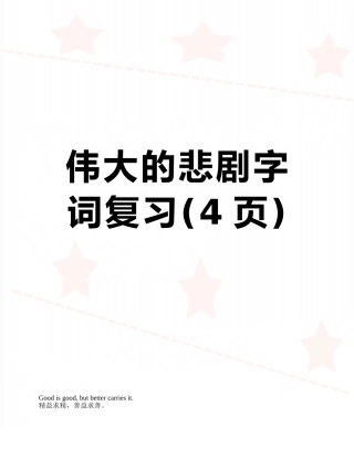 伟大的悲剧字词复习
